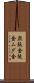 無駄金 Scroll