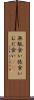 無駄食い Scroll