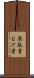 無駄骨 Scroll