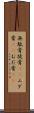 無駄骨 Scroll