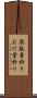 無駄骨折り Scroll