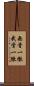 無骨一徹 Scroll