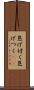 焦げ付く Scroll
