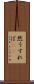 然うすれば(rK) Scroll