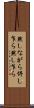 然しながら Scroll