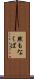 然もなくば Scroll