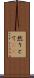 然りとて(rK) Scroll