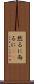 然るに Scroll