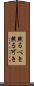 然るべき Scroll