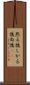 然る後 Scroll