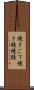 焼きごて Scroll