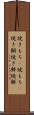 焼きもち(P) Scroll
