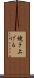 焼き上げる Scroll