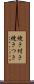 焼き付き Scroll