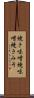 焼き味噌 Scroll