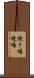 焼き場 Scroll