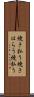 焼き払う Scroll
