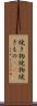 焼き物 Scroll