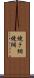 焼き網 Scroll