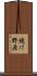 焼け野原 Scroll