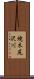 焼木尻沢川 Scroll