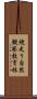 焼走り自然観察教育林 Scroll