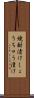 焼酎漬け Scroll