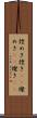 煌めき Scroll