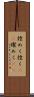 煌めく Scroll