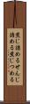 煎じ詰める Scroll