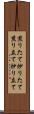 煎りたて Scroll