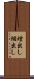 煙出し Scroll