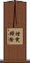 煙突掃除 Scroll