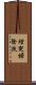 煙突掃除扶 Scroll