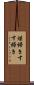 煤掃き Scroll