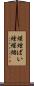 煤煙 Scroll