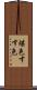 煤色 Scroll