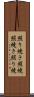 照り焼き Scroll