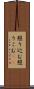 照り込む Scroll