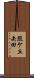 照ケ丘矢田 Scroll