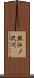 照江ノ沢川 Scroll