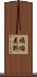 煩惱差別 Scroll