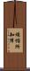 煩惱所知障 Scroll