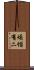 煩惱有二 Scroll