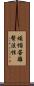 煩惱苦離繫法性 Scroll