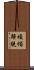 煩惱解脫 Scroll