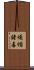 煩惱諸毒 Scroll