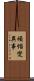 煩惱變異事 Scroll