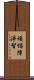 煩惱障淨智 Scroll