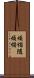 煩惱隨煩惱 Scroll